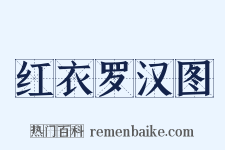 红衣罗汉图是什么意思的图片